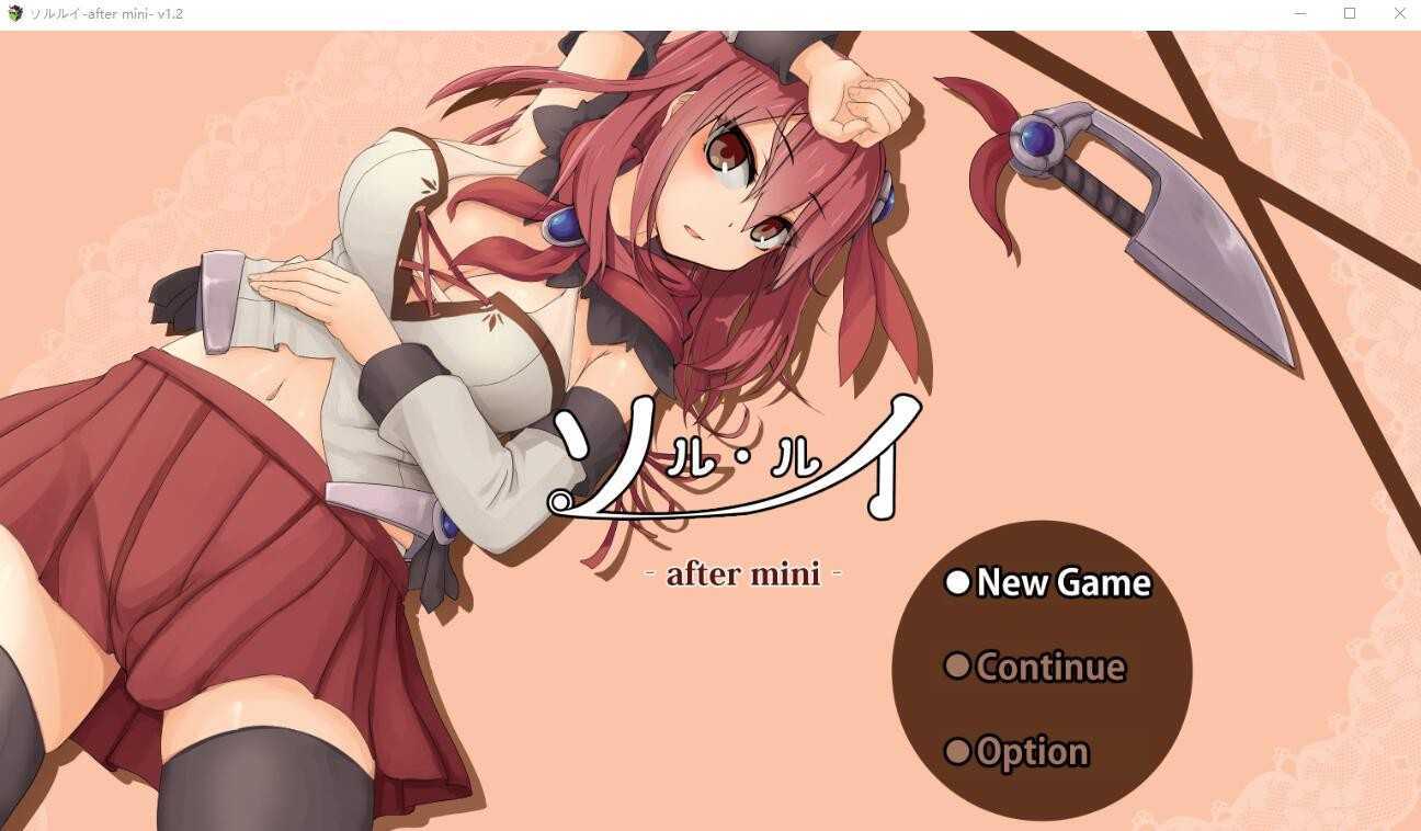 【RPG/汉化】索尔路易丝-after mini-/ソルルイ -after mini Ver1.2 个人汉化版【1.7G】【微云网盘】-游戏网