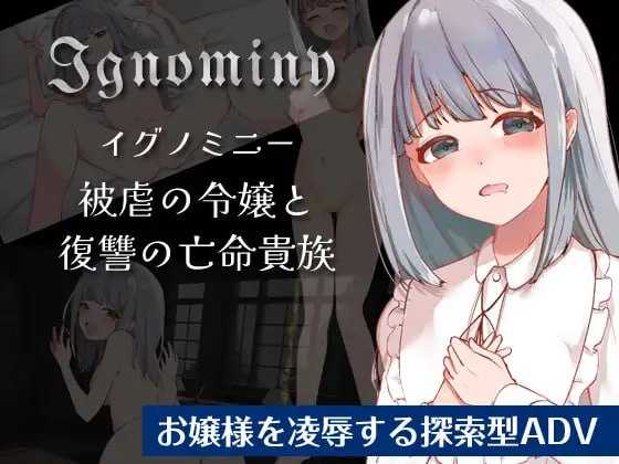 【RPG/汉化】耻辱：受虐的千金小姐和复仇的亡命贵族/Ignominy 被虐の令嬢と復讐の亡命貴族 Ver1.01 云翻汉化版【300M】【百度网盘】-游戏网
