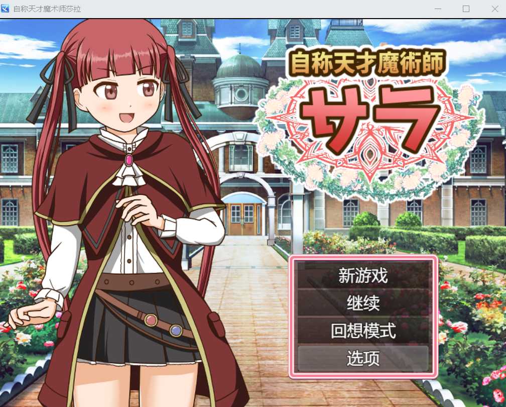 【RPG/汉化】自称天才魔术师萨拉/自称天才魔術師サラ AI汉化版【1.2G】【百度网盘】-游戏网