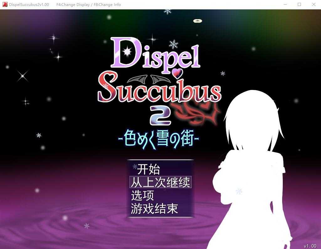【RPG/汉化】色彩斑斓的雪之街/DispelSuccubus2 ~AI汉化版【1.5G】【微云网盘】-游戏网