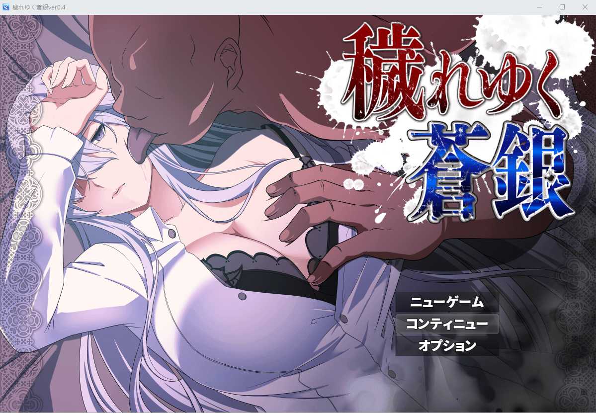 【RPG/汉化】被玷污的苍银/穢れゆく蒼銀 Ver0.4 AI汉化版 【1G】【微云网盘】-游戏网