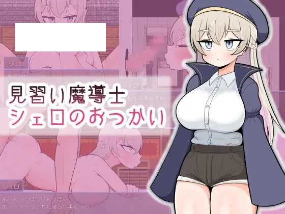 【RPG/汉化】見習い魔導士シェロのおつかい AI汉化版【900M】【微云网盘】-游戏网