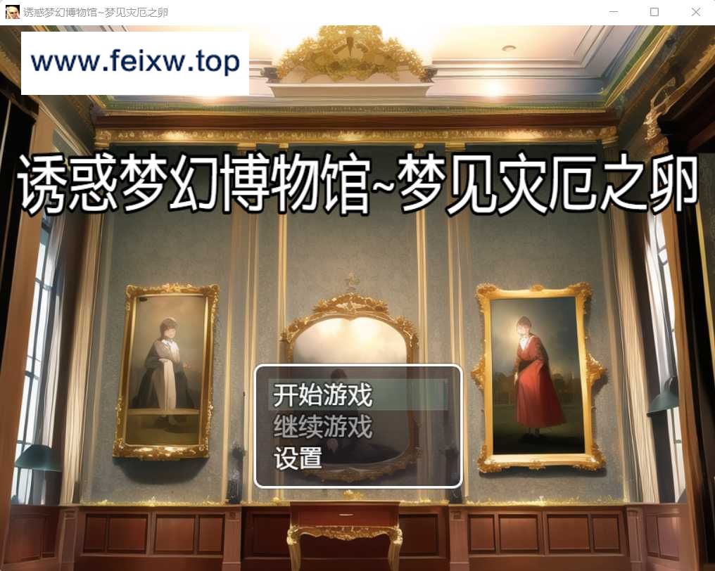 【RPG/汉化】诱惑梦幻博物馆~梦见灾厄之卵/誘惑夢幻ミュージアム ～夢見る災厄の卵～云翻汉化版【PC+安卓/1G】【百度网盘/秒传】-游戏网