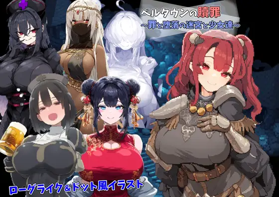 【RPG/汉化】贝尔敦的救赎/ベルタウンの贖罪 ～罪と堕落の迷宮と少女達～ AI汉化版【1G】【百度网盘】-游戏网