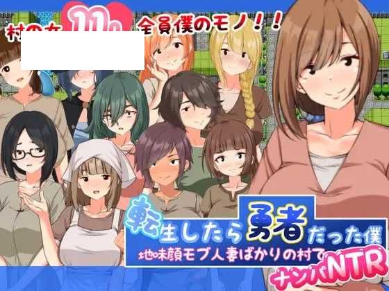 【RPG/汉化】転生したら勇者だった僕 ～地味顔モブ人妻ばかりの村でナンパNTR AI汉化版【600M】【微云网盘】-游戏网