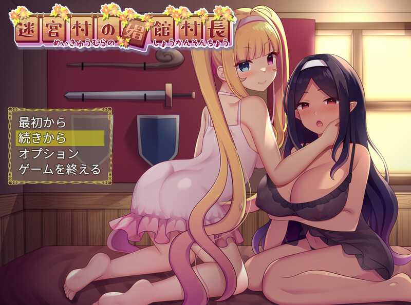 【RPG/汉化】迷宫村的娼馆村长/迷宮村の娼館村長 AI汉化版【2.1G】【微云网盘】-游戏网