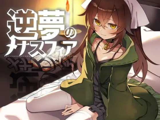 【RPG/汉化】逆梦的梅纳斯菲亚/逆夢のメナスフィア Ver1.08 AI汉化版【2.2G】【微云网盘】-游戏网