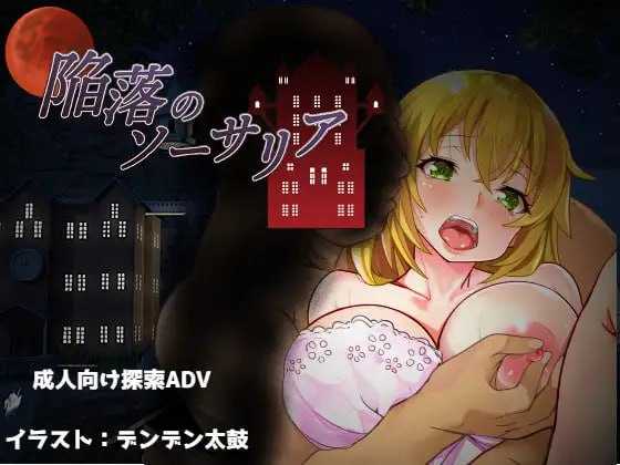 【RPG/汉化】陷落的索萨利亚/陥落のソーサリア AI汉化版+存档【300M】【百度网盘】-游戏网