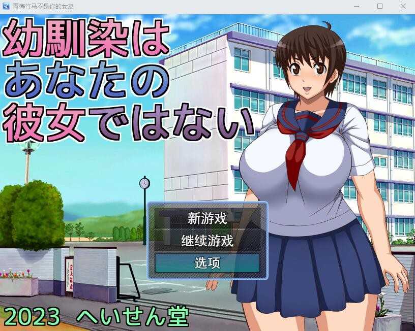 【RPG/汉化】青梅竹马不是你的女友/幼馴染はあなたの彼女ではない AI汉化版+全CG存档【2.2G】【百度网盘】-游戏网