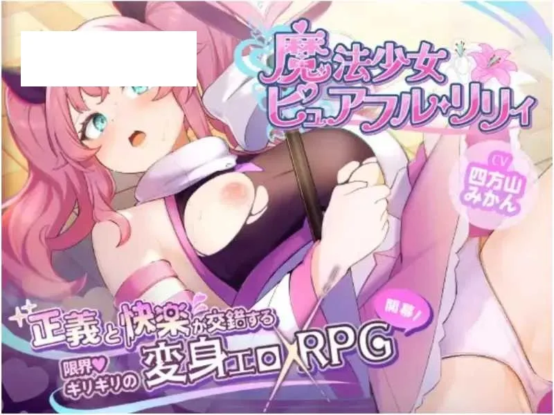 【RPG/汉化】魔法少女纯真百合/魔法少女ピュアフル・リリィ AI汉化demo版【600M】【微云网盘】-游戏网