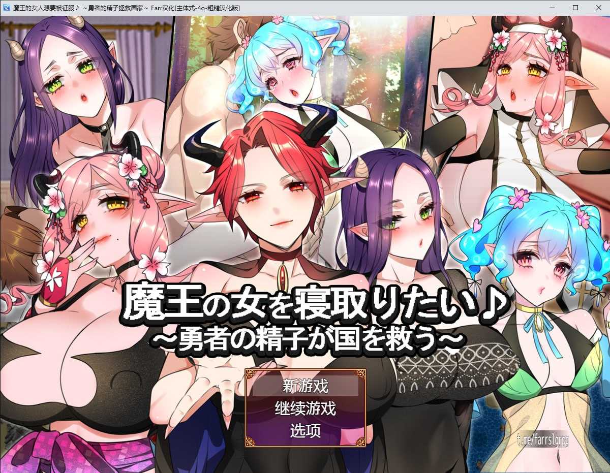 【RPG/汉化】魔王的女人想要被征服♪ ～勇者的精子拯救国家～/魔王の女を寝取りたい♪～勇者の精子が国を救う～ AI汉化版+全回想【1G】-游戏网