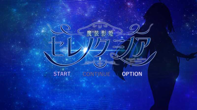 【RPG/汉化】魔装影姫/セレノクシア Ver0.12 AI汉化版【PC+安卓/2.6G】【微云网盘】-游戏网