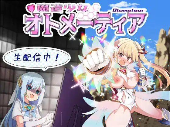 【RPG/汉化】魔造少女オトメーティア ～生配信中!～ AI汉化版【1.12G】【百度网盘】-游戏网