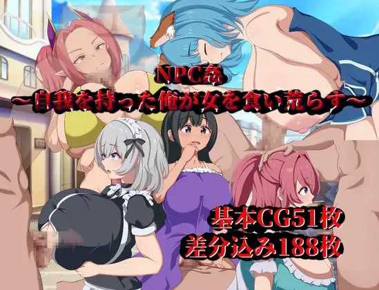 【RPG/汉化】NPC侵犯～觉醒自我的我对女性肆意掠夺～/NPC姦～自我を持った俺が女を食い荒らす～ AI汉化版【500M】【微云网盘】-游戏网
