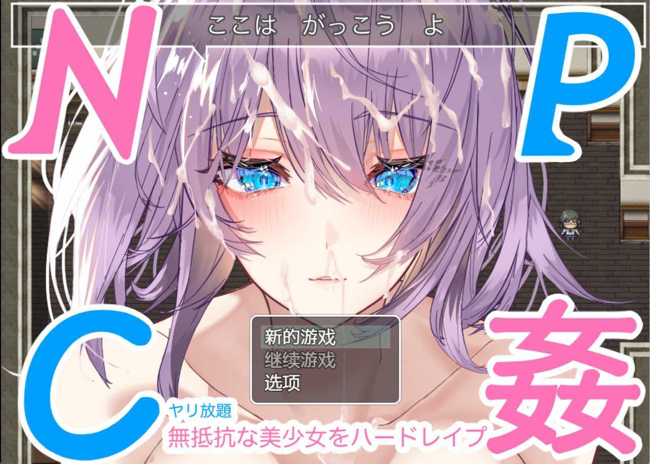 【RPG/汉化】NPC奸~对无抵抗美少女的随意中出 完整汉化版【690M】【百度网盘】-游戏网