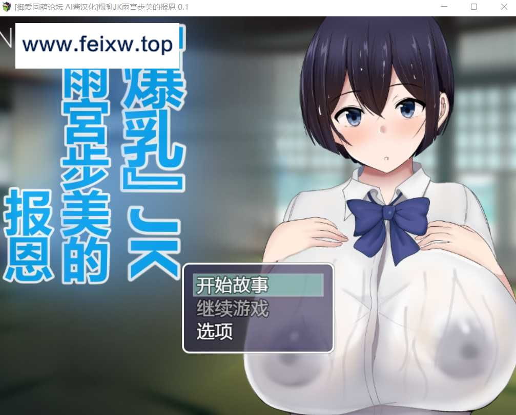 【RPG/汉化】NTR 爆乳JK雨宮歩美の恩返し AI汉化版【2G】【百度网盘/秒传】-游戏网