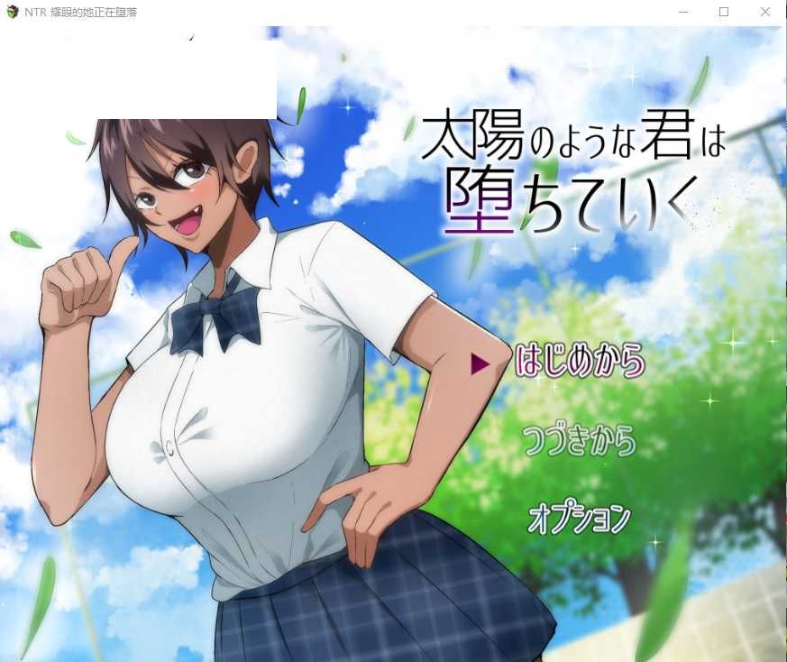 【RPG/汉化】NTR 耀眼的她正在堕落太陽/太陽のような君は堕ちていく 汉化中文版【PC+安卓/2G】【微云网盘】-游戏网