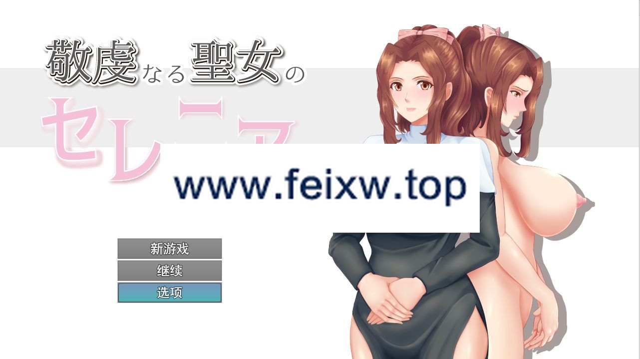 【RPG/汉化】NTR虔诚圣女塞莲妮亚/敬虔なる聖女のセレニアV1.1 AI汉化版+全回想存档【PC+安卓/2.2G】【百度网盘】-游戏网