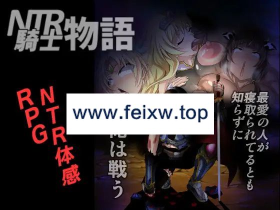 【RPG/汉化】NTR騎士物語―最愛の人が寝取られてるとも知らずに俺は戦う― Ver1.3【900M/度盘】-游戏网