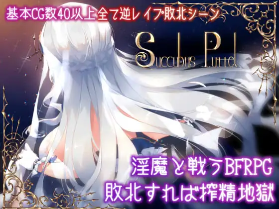 【RPG/汉化】Succubus Puttel V3.19 官方中文版+全回想【750M】【百度网盘】-游戏网