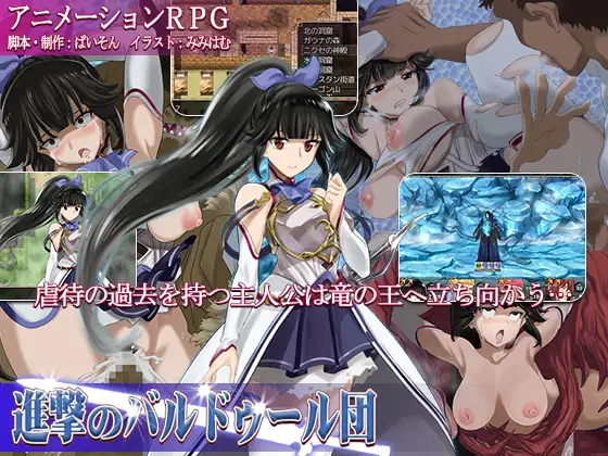 【RPG/精翻/动画】进攻的巴尔杜团/進撃のバルドゥール団+礼包码全回想[1.12G/度盘]-游戏网