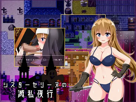 【RPG/精翻/双端】修女赛丽奴的夜行一善/シスターセリーヌの滅私夜行+全回想[989M/度盘]-游戏网