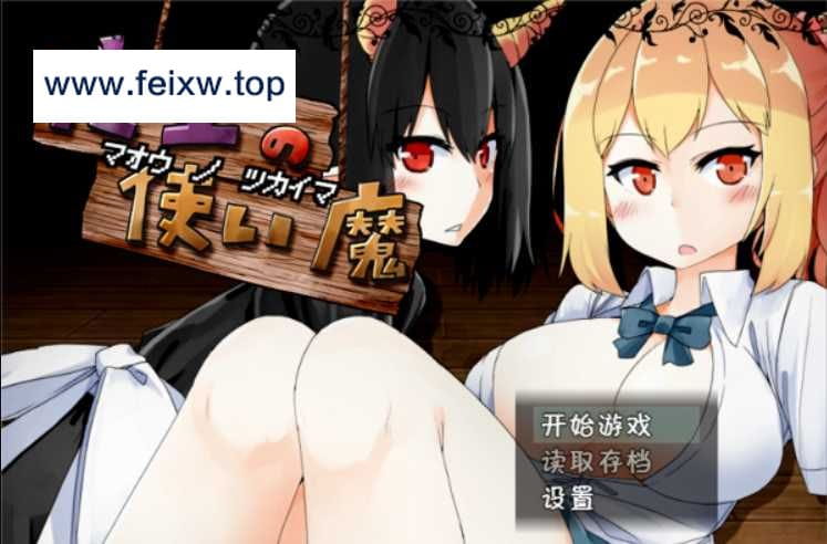 【RPG/精翻/双端】魔王的使魔~魔王の使い魔~ V1.08 精翻汉化硬盘版+存档【PC+安卓/1.2G】【百度网盘】-游戏网