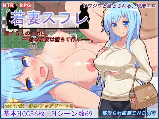 【RPG/精翻/可纯可绿】若妻苏菲娅/若妻スフレ[416M/度盘]-游戏网