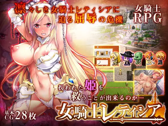 【RPG/精翻/羞耻】女骑士蕾蒂西亚/女騎士レティシア[3.34G/度盘]-游戏网