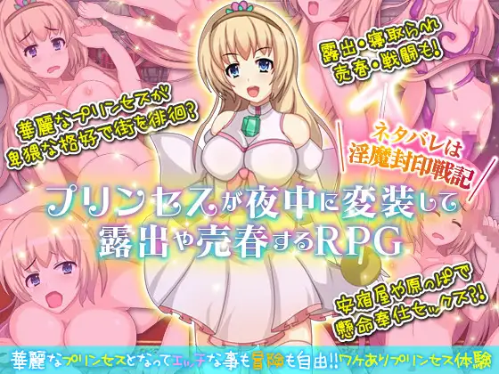 【RPG/精翻/露出】公主卖春奋斗记/プリンセスが夜中に変装して露出や売春するRPG。ネタバレは淫魔封印戦記[237M/度盘]-游戏网