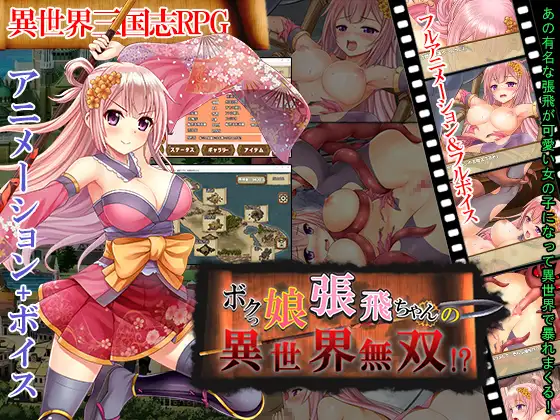 【RPG/GPT汉化/古风】萌娘张飞酱的异世界无双！？/ ボクっ娘張飛ちゃんの異世界無双！？[1.47G/度盘]-游戏网