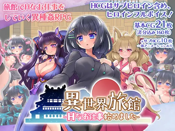 【RPG/GPT汉化/女主人公】异世界旅馆-开始了H的工作 / 異世界旅館-Hなお仕事始めました[1.9G/度盘]-游戏网