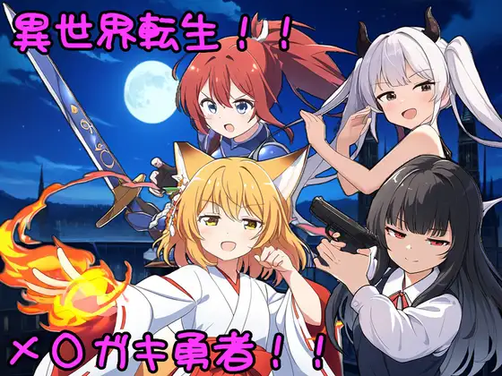 【RPG/GPT汉化/雌小鬼】異世界転生!メスガキ勇者!![501M/度盘]-游戏网