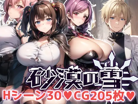 【RPG/GPT汉化/NTR】沙漠之雪/砂漠の雪[1.47G/度盘]-游戏网