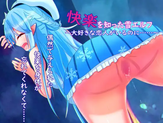 【RPG/GPT汉化/NTR】被欲望所征服的雪精灵～明明有最爱的恋人,却……/快楽を知った雪エルフ ～大好きな恋人がいるのに……～[411M/度盘]-游戏网