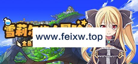 【RPG/STEAM官中/更新】雪莉尔的大冒险～金色巨龙与遗迹之岛～ Ver1.02【1.1G/度盘】-游戏网