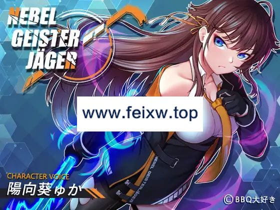 【RPG/STEAM官中/NTR/新发售】Nebel Geisterjäger ~ 零号羔羊 V2.12 正式版【2.1G/度盘】-游戏网