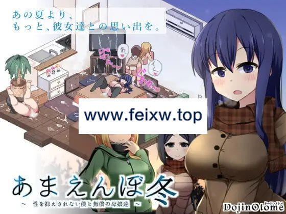 【SLG/13日更新/AI智能翻译/有动画】冬日狂想曲/あまえんぼ冬 Ver2.17【2.7G/度盘】-游戏网