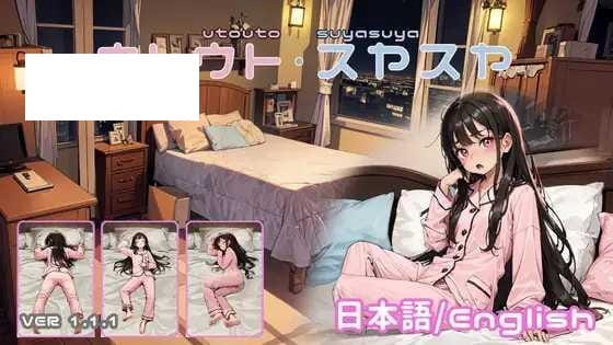 【SLG/19日更新/双端】睡奸模拟器/ウトウトスヤスヤ Ver1.11 [度盘/秒传]【438M】-游戏网