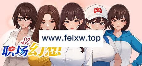 【SLG/2日更新/官方中文/动态无码】职场幻想曲/ 职场幻想 在充满爱意的小镇性福生活的故事 Ver1.2.03【3.3G/度盘】-游戏网