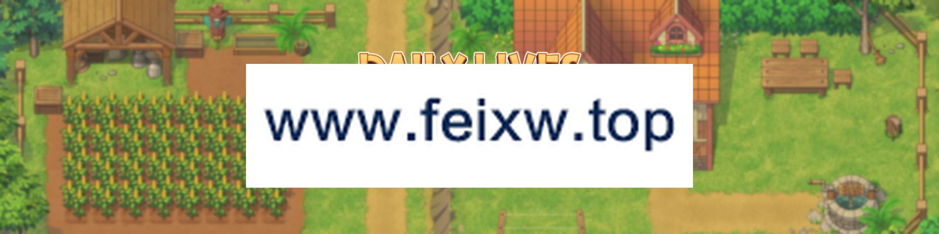 【SLG/AI智能翻译/16日更新】我的乡村生活 Daily Lives of My Countryside Ver0.3.0【1.3G/度盘】-游戏网