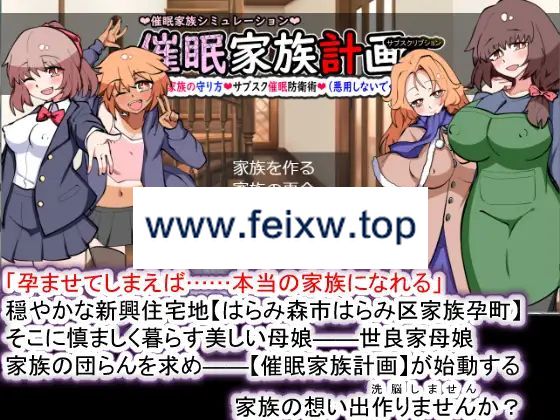 【SLG/AI智能翻译/更新】催眠家族計画Ｓ――理想の家族の守り方・サブスク催眠防衛術（悪用しないでください）Ver1.02【1.9G/度盘】-游戏网