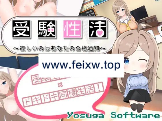 【SLG/AI智能翻译】受験性活～欲しいのはあなたの合格通知～【1.4G/度盘】-游戏网