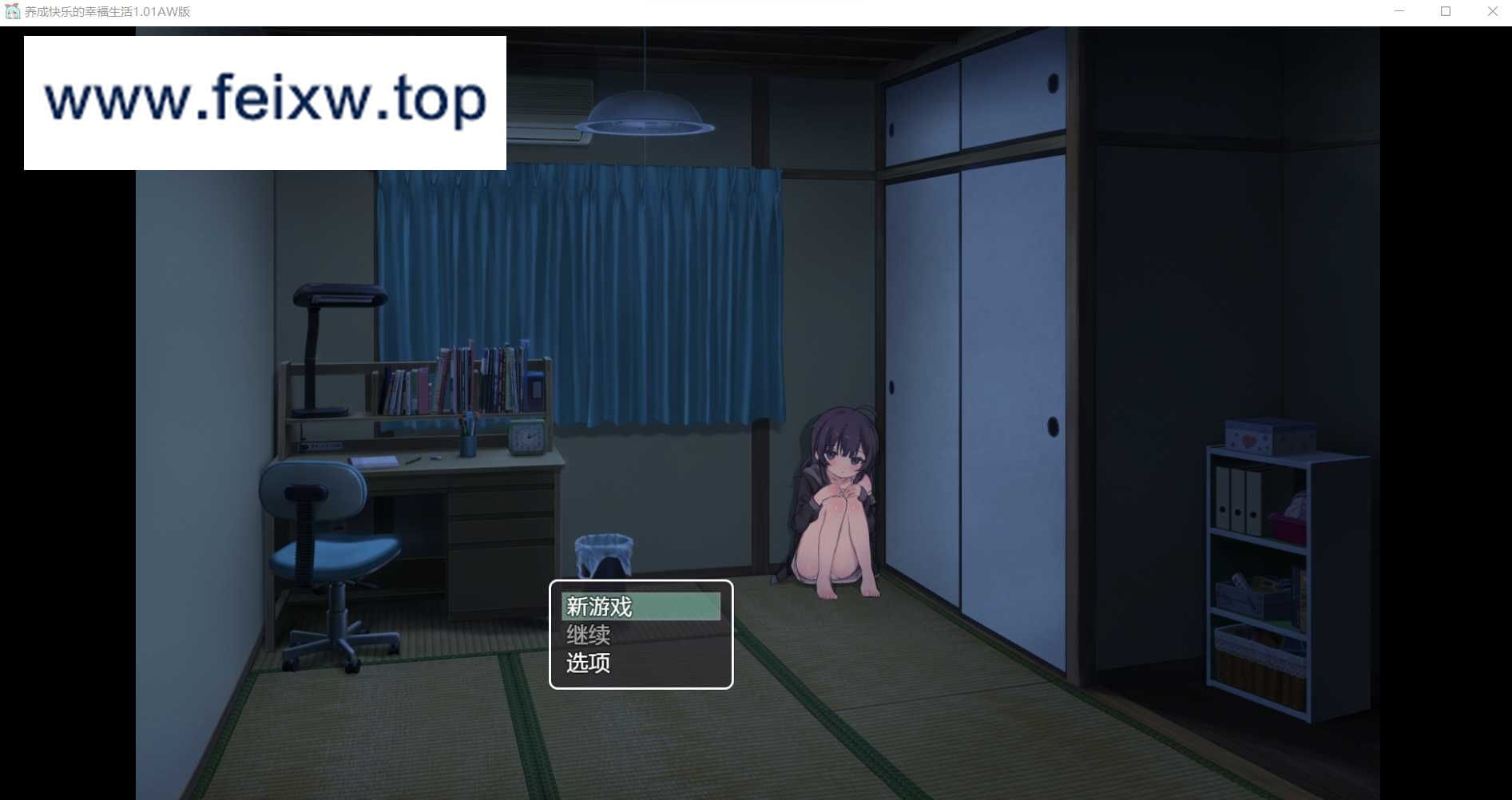 【SLG/AI汉化/养成】性福宅女养成法~幸せなニートの育て方 V1.01 AI汉化版【PC+安卓/660M】【百度网盘/秒传】-游戏网