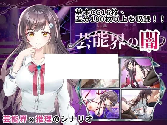 【SLG/DL官中】娱乐界的黑暗 房间S之谜 / 芸能界の闇 – ルームSの謎 Ver1.09【400M/度盘】-游戏网