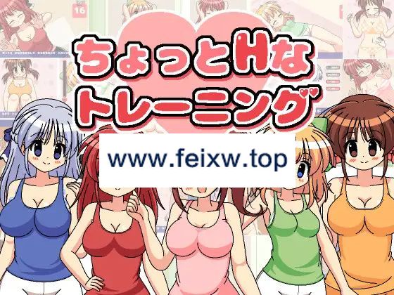 【SLG/像素动画】有点H的训练 / ちょっとHなトレーニング Ver1.31【100M/度盘】-游戏网