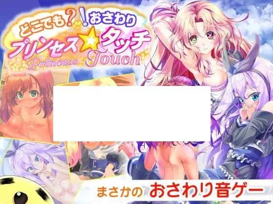 【SLG/动态/新作】どこでも? おさわり! プリンセス☆タッチ【1.1G/度盘】-游戏网