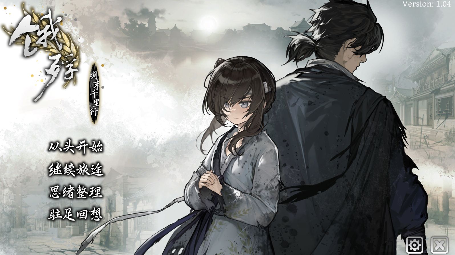 【SLG/国语中字/冒险】饿殍：明末千里行/The Hungry Lamb[1.84G/度盘]-游戏网