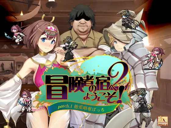 图片[1]-【SLG/官中/DLC整合版】欢迎来到冒险者之屋！2/冒険者の宿へようこそ!2[1.85G/度盘]-游戏网