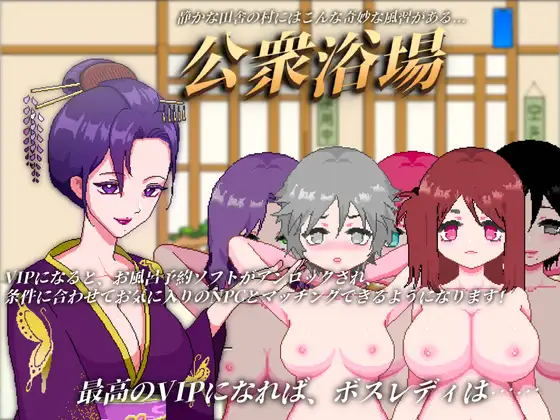 【SLG/官中/像素】公共浴场/公衆浴場—見知らぬ人とも気軽に入浴・触れ合える田舎の銭湯[5.73G/度盘]-游戏网